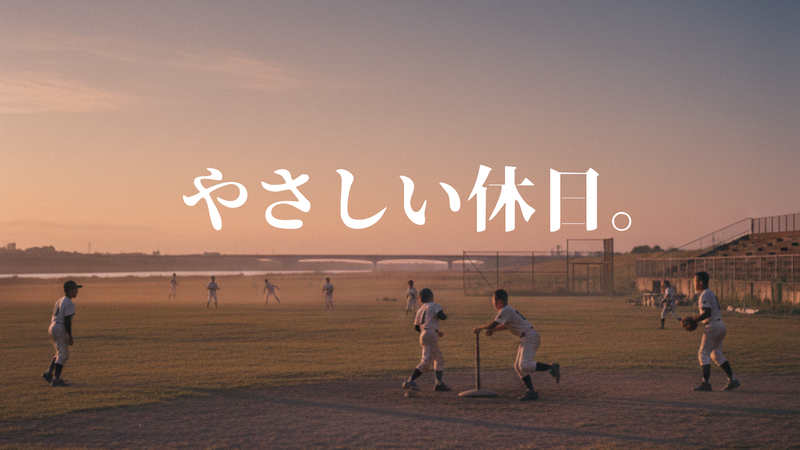 やさしい休日。