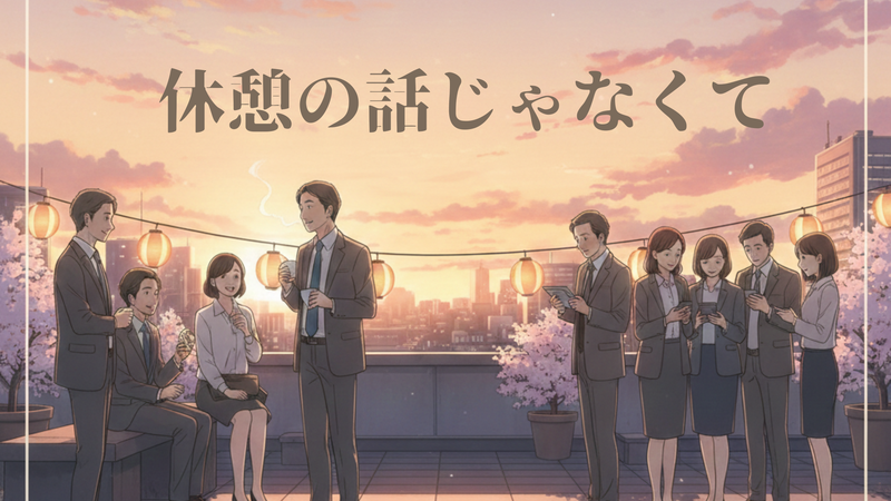 休憩の話じゃなくて