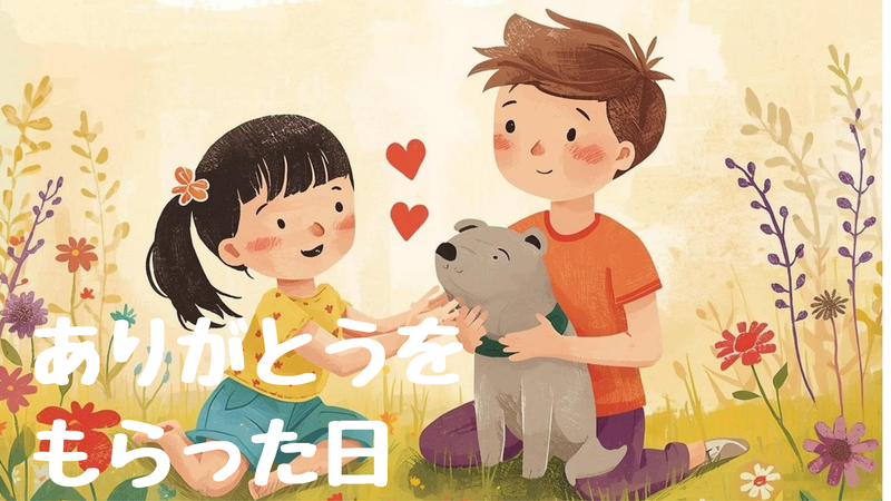 「ありがとうをもらった日」