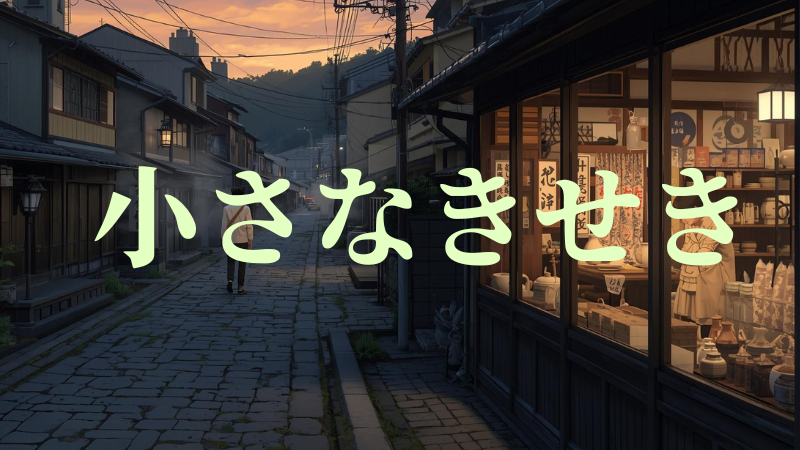 ちいさなきせき