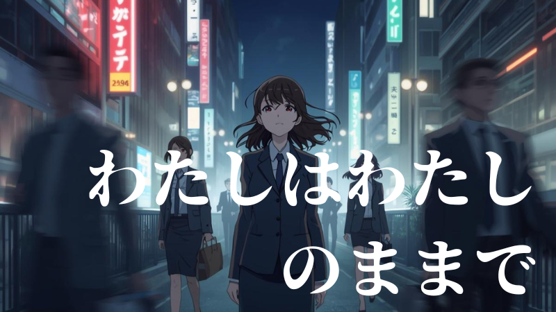 わたしはわたしのままで