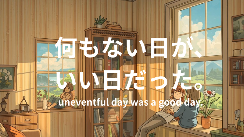 何もない日が、いい日だった。