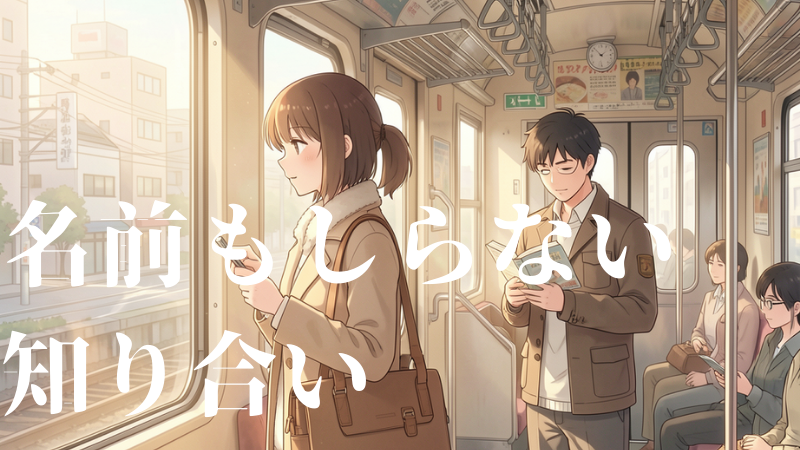 名前もしらない知り合い「縁」