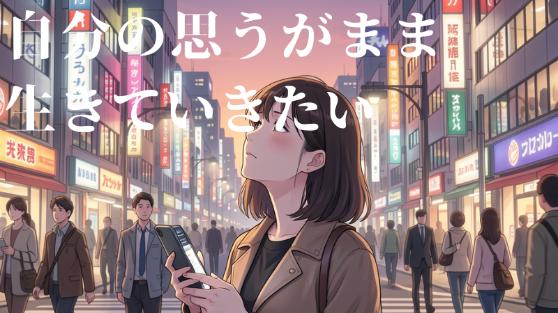 自分の思うがまま生きていきたい