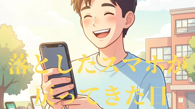 落としたスマホが戻ってきた日